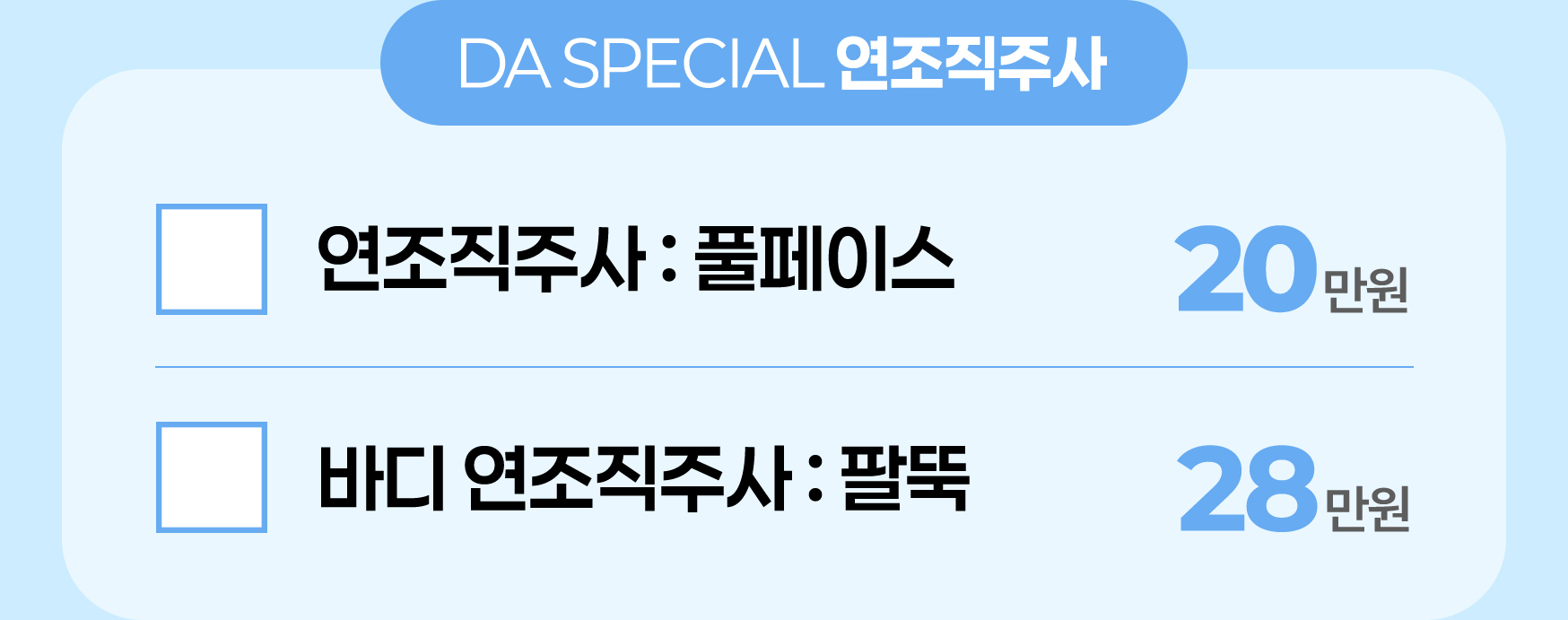 DA SPECIAL 연조직주사