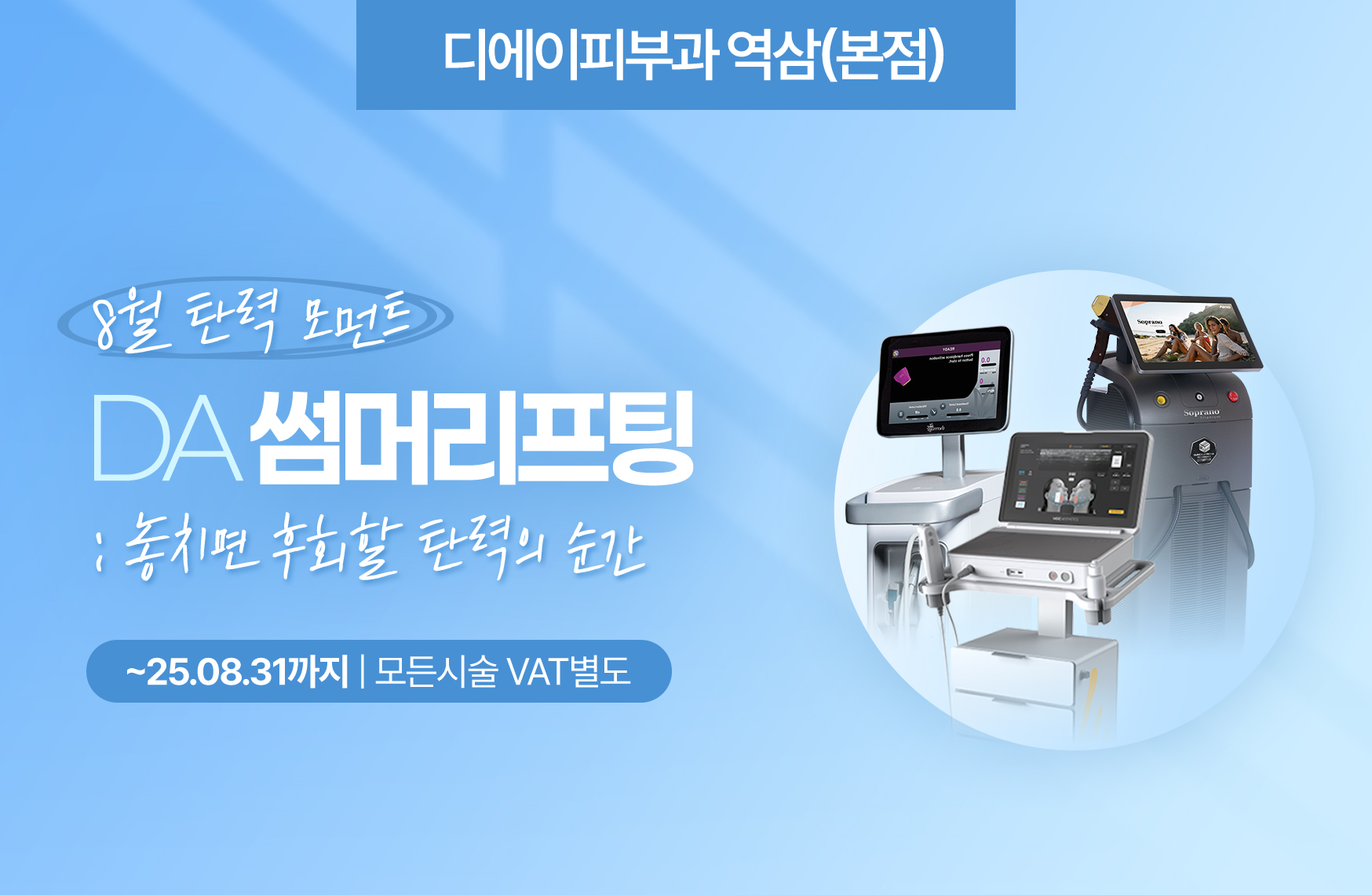 8월 탄력 모먼트 DA 썸머리프팅 : 놓치면 후회할 탄력의 순간