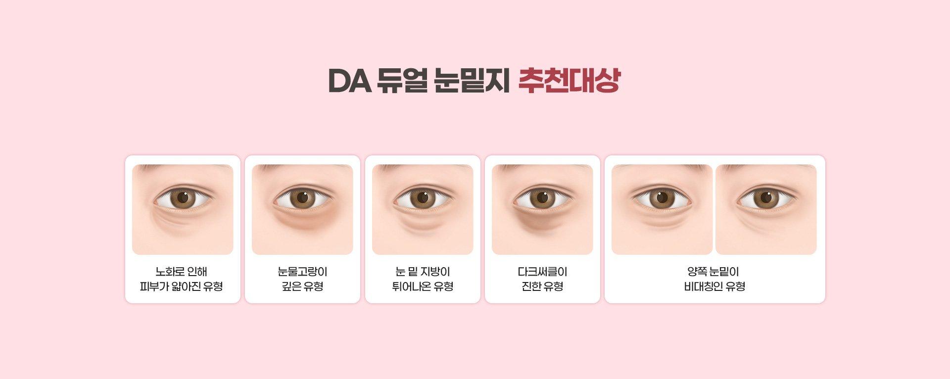 DA 듀얼 눈밑지 추천대상