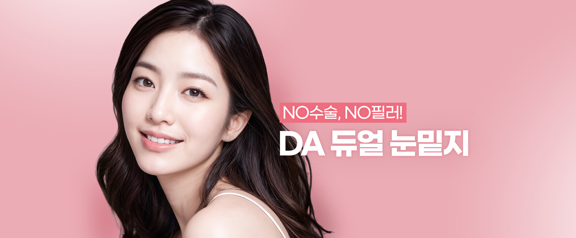 No수술, No필러! DA 듀얼 눈밑지