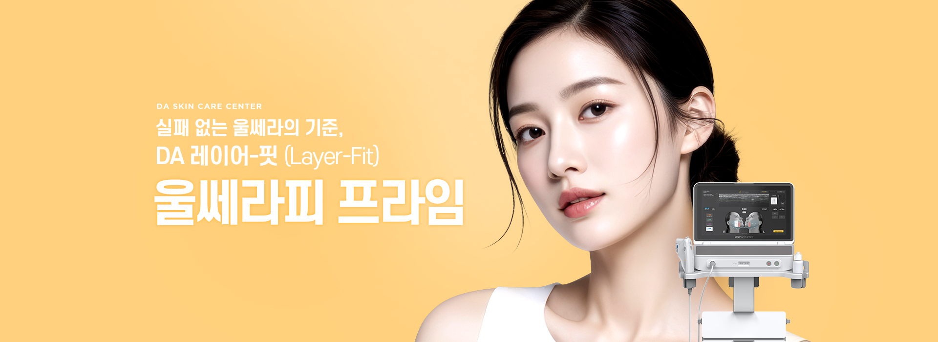 DA레이어-핏 울쎄라피 프라임