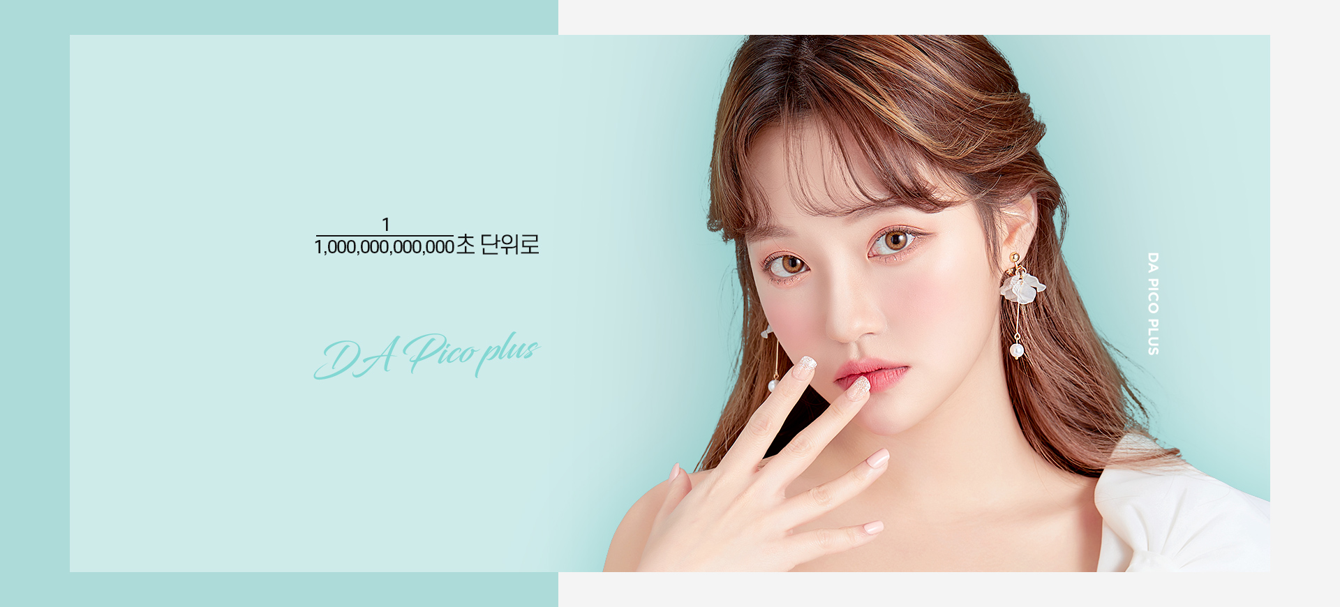 DA피코플러스