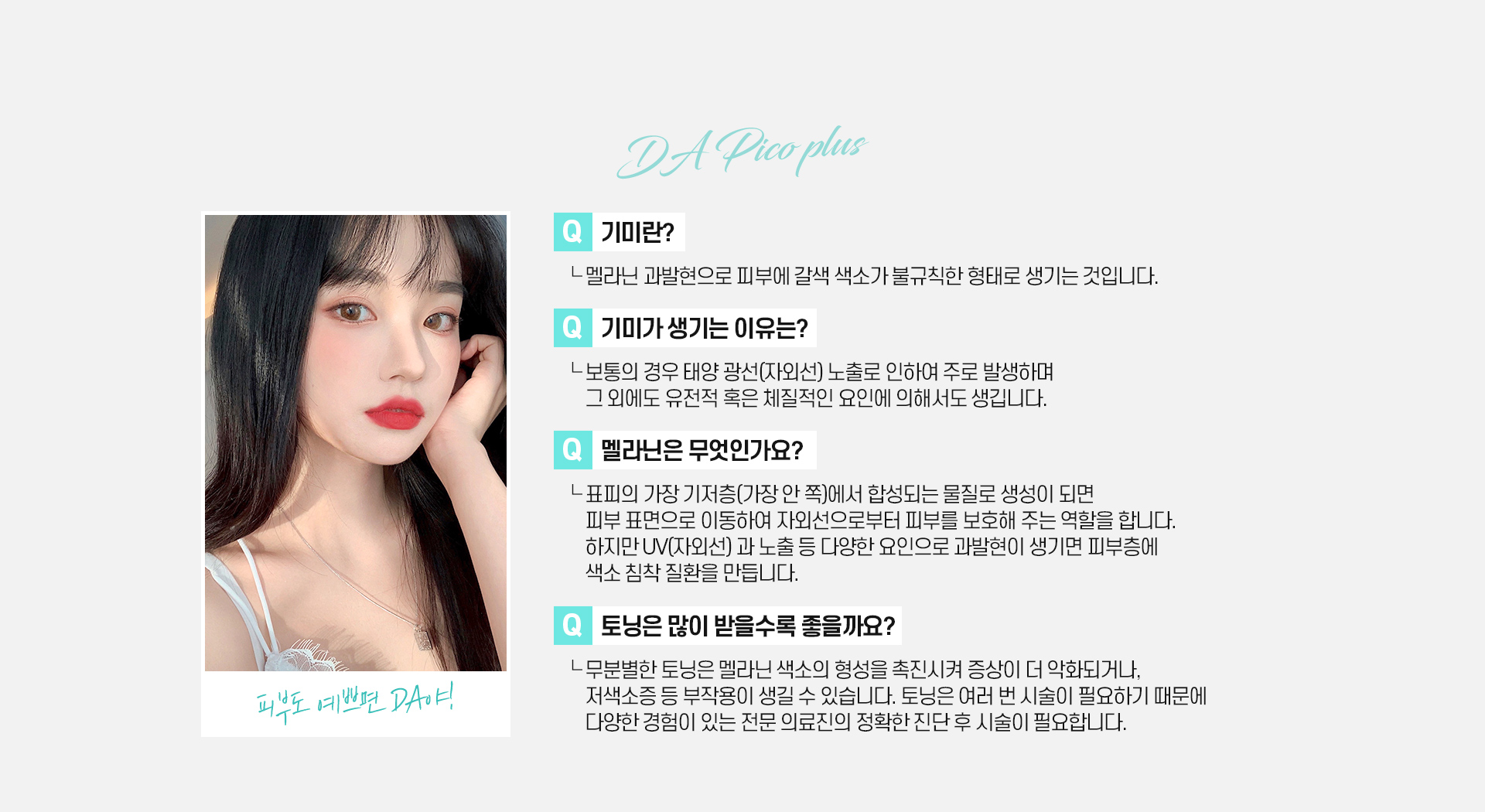 DA피코플러스