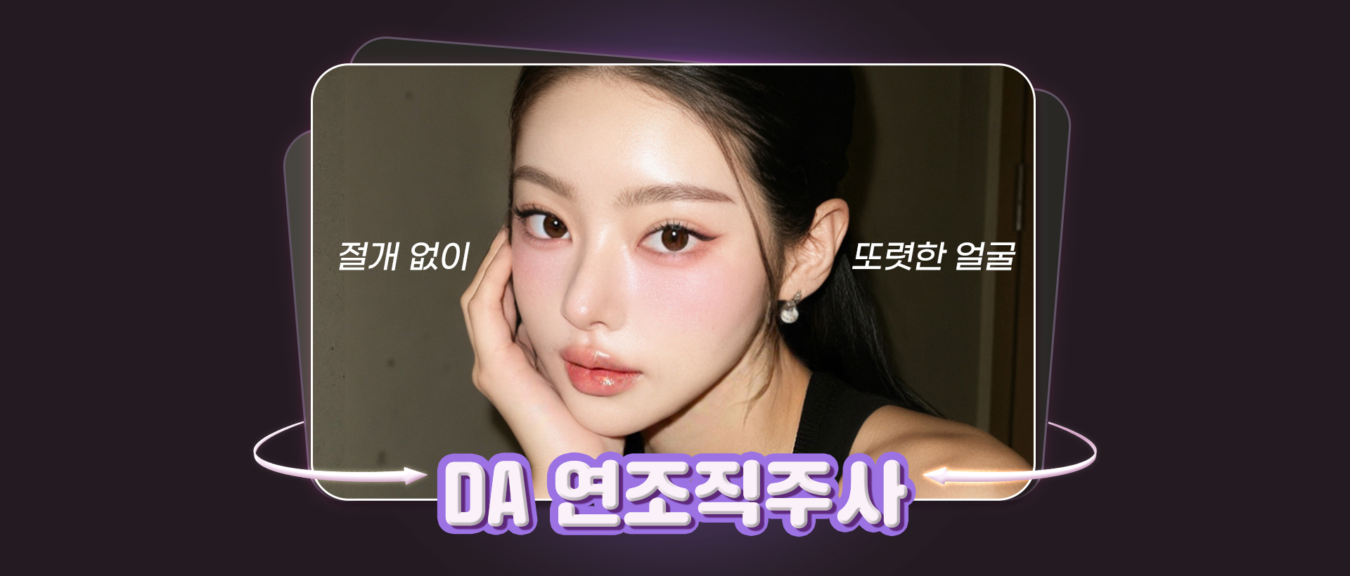 DA연조직주사