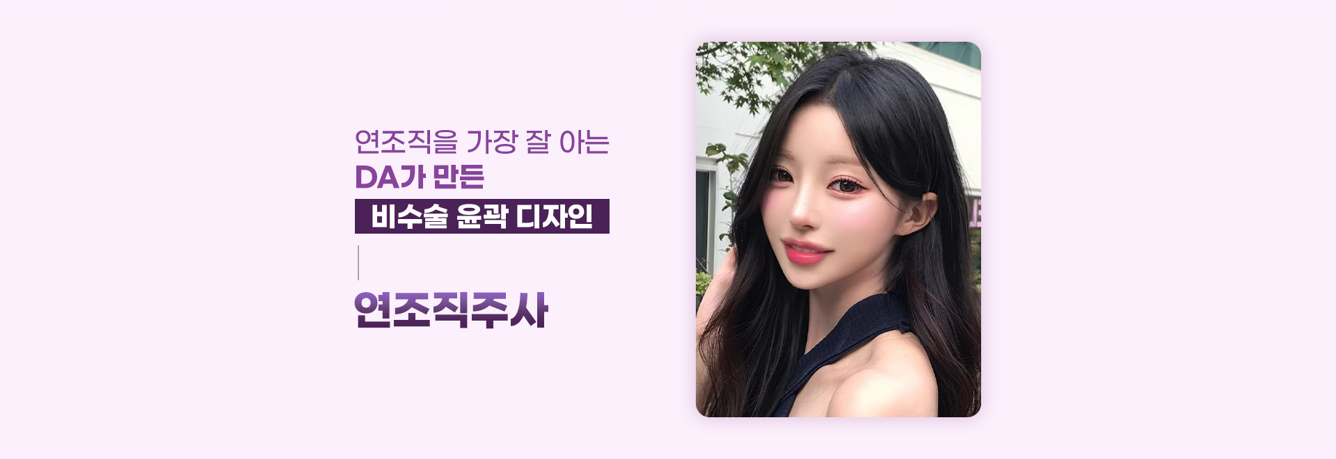 DA연조직주사
