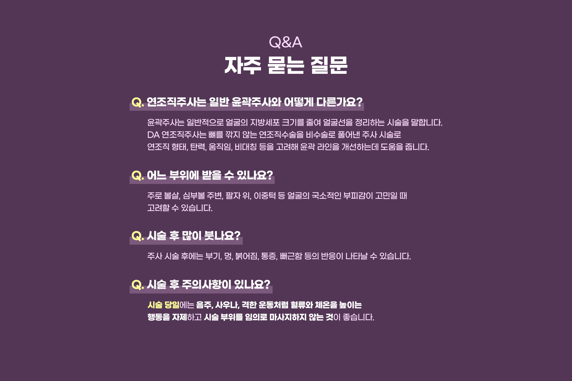 DA연조직주사