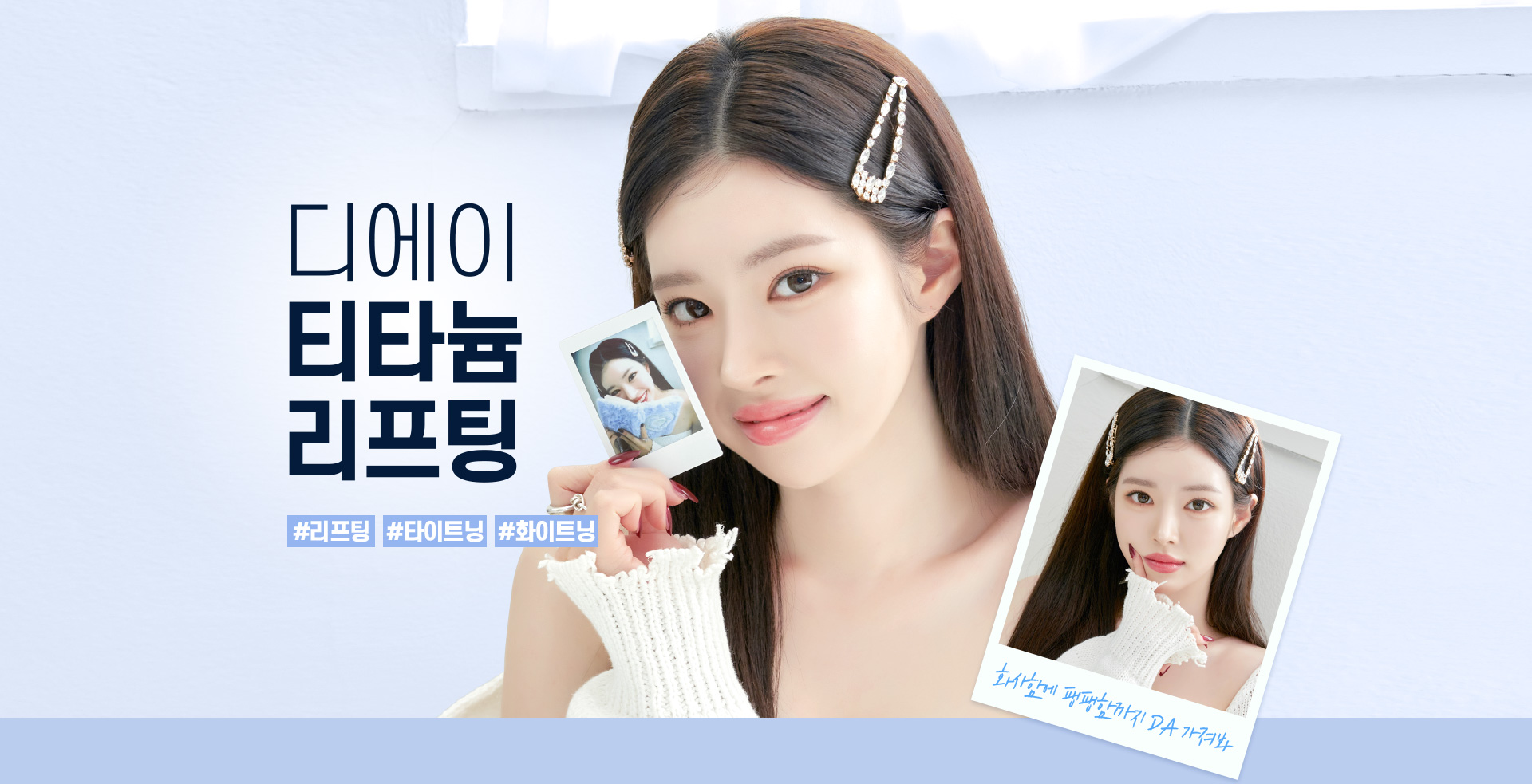 디에이 티타늄 리프팅