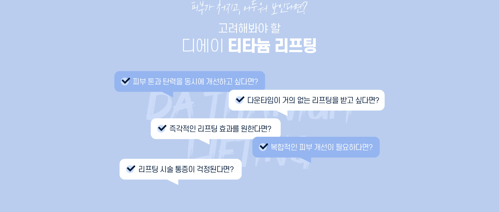 디에이 티타늄 리프팅