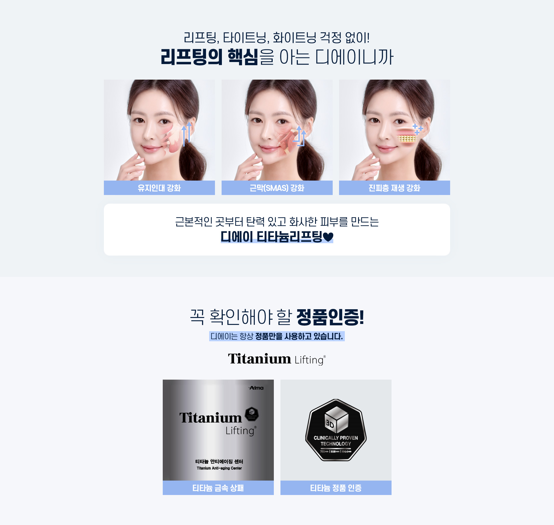 디에이 티타늄 리프팅