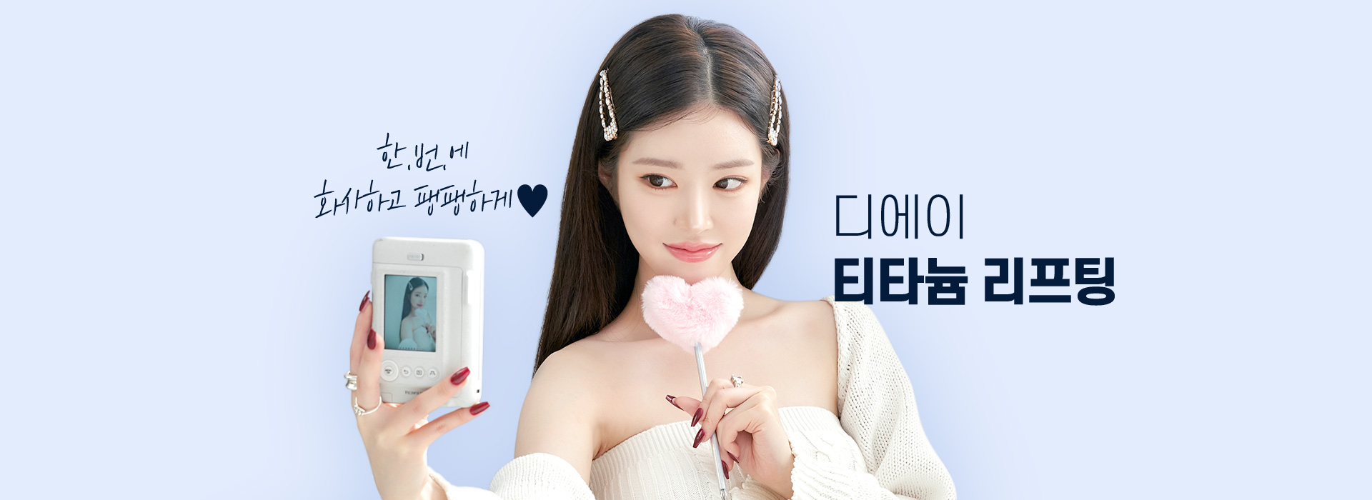 디에이 티타늄 리프팅