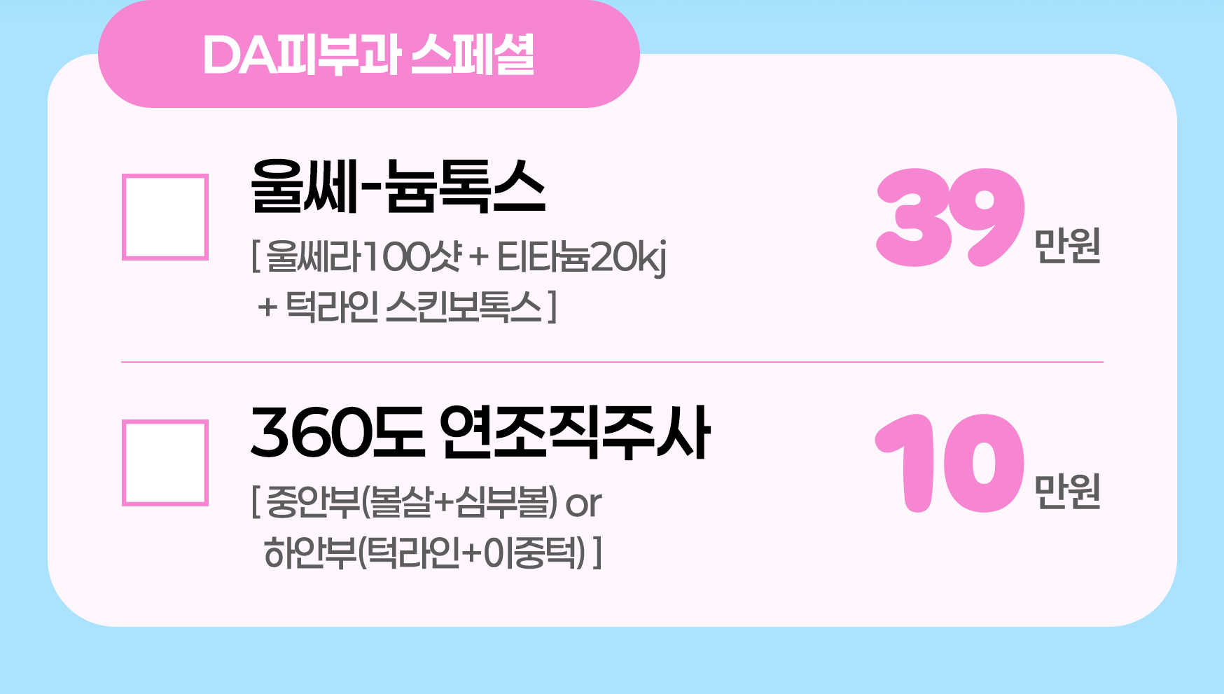 DA피부과 스페셜