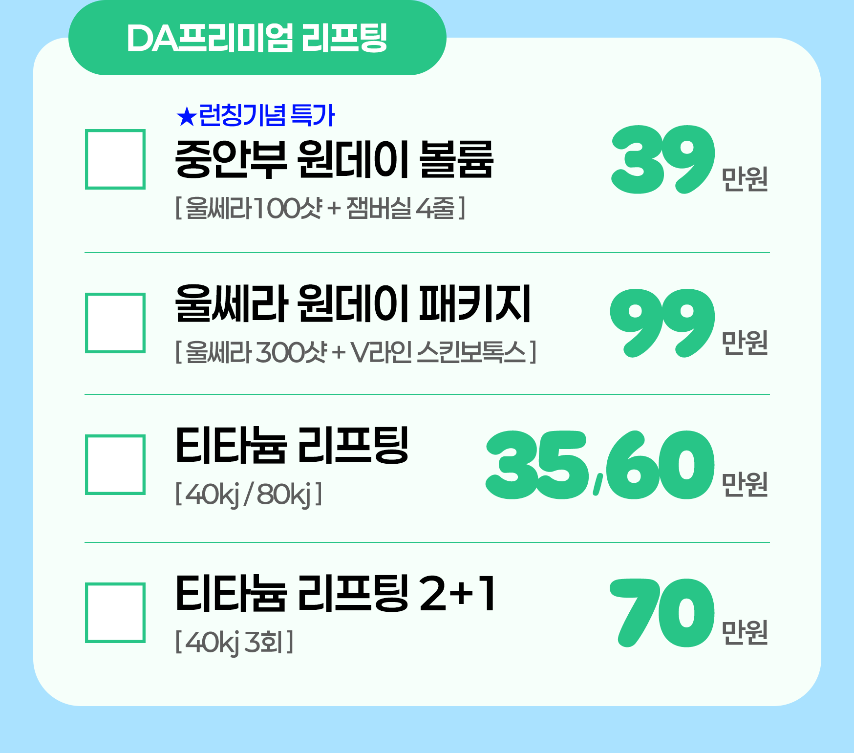 DA프리미엄 리프팅