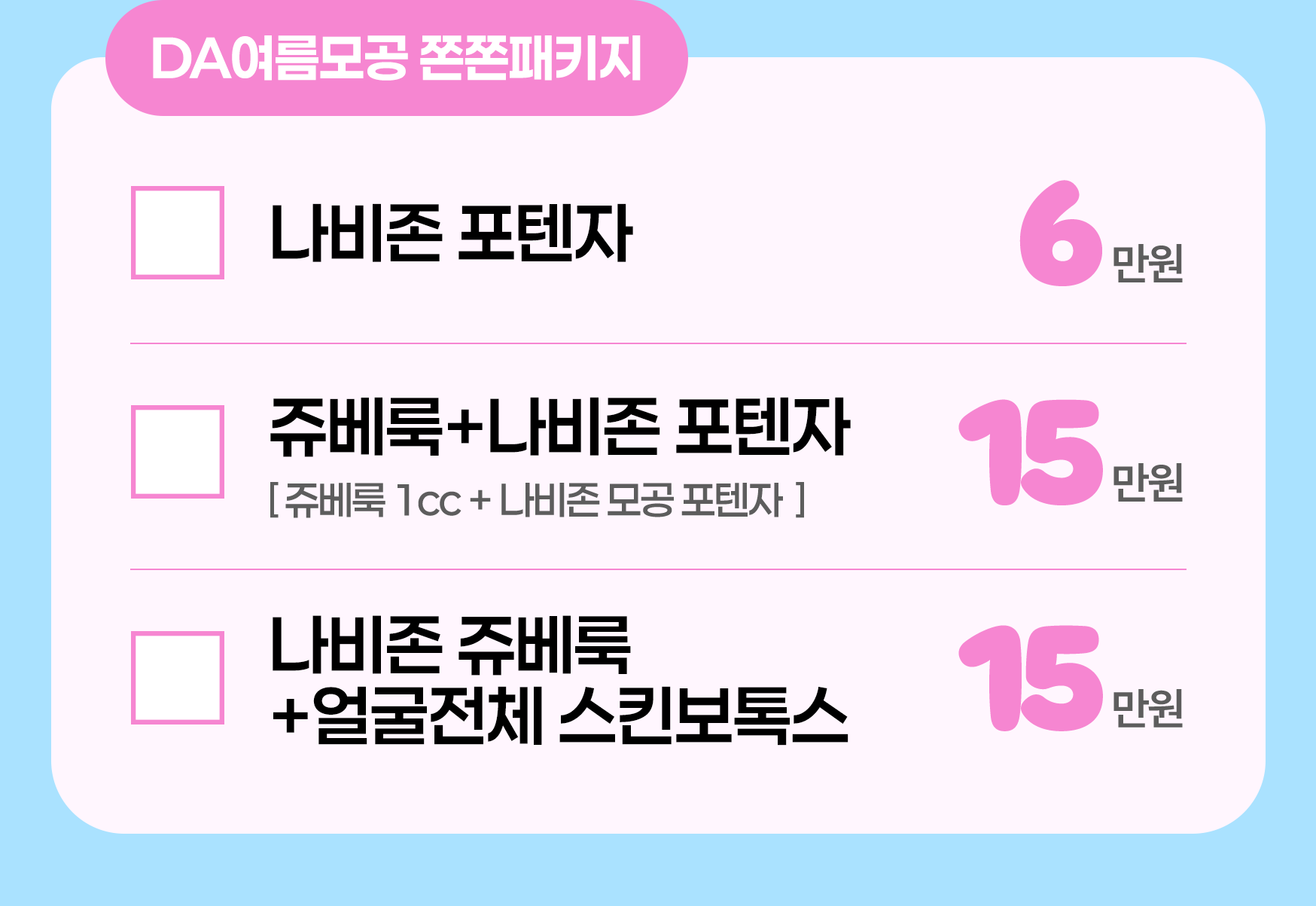 DA여름모공 쫀쫀패키지