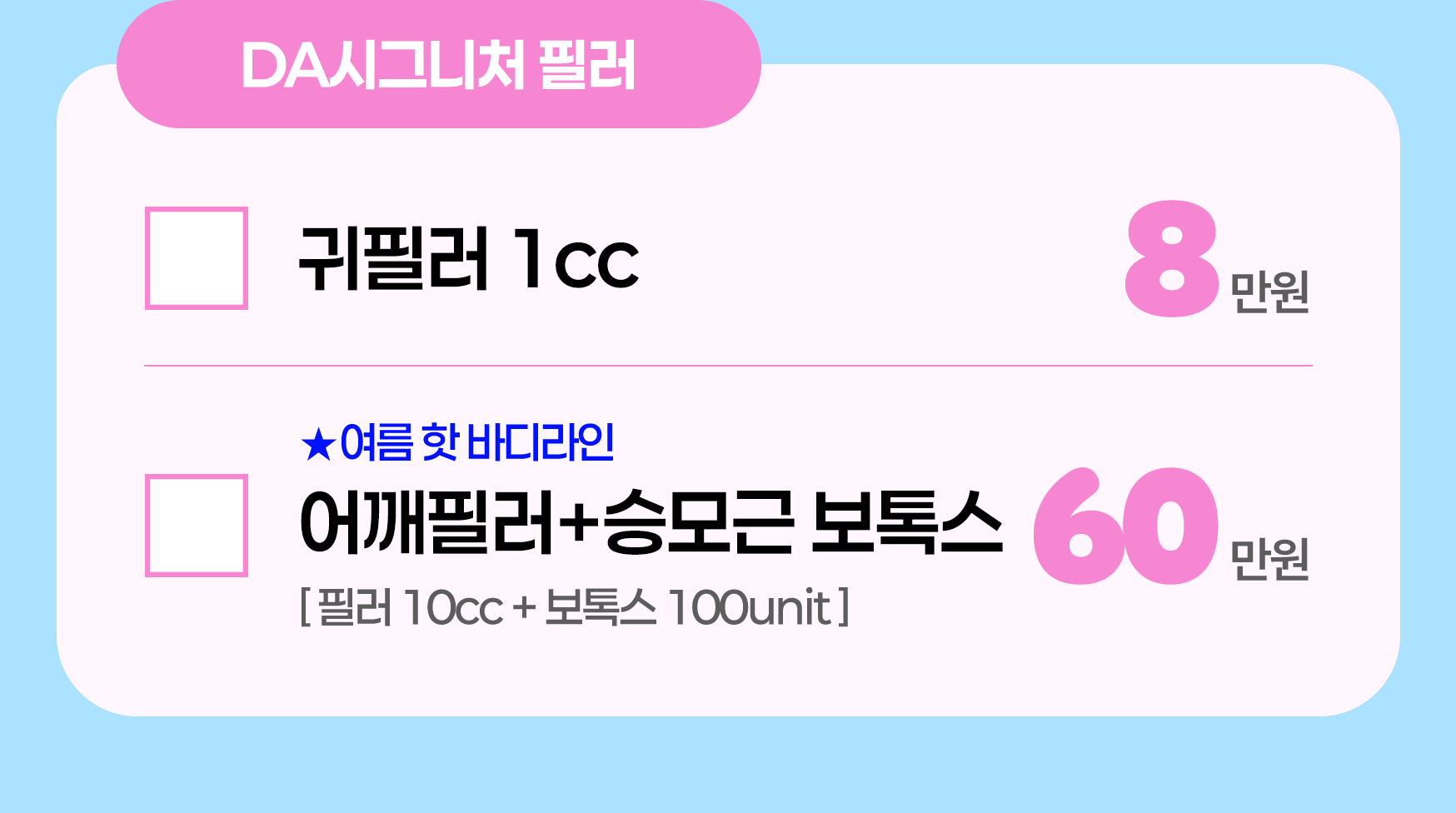 DA시그니처 필러