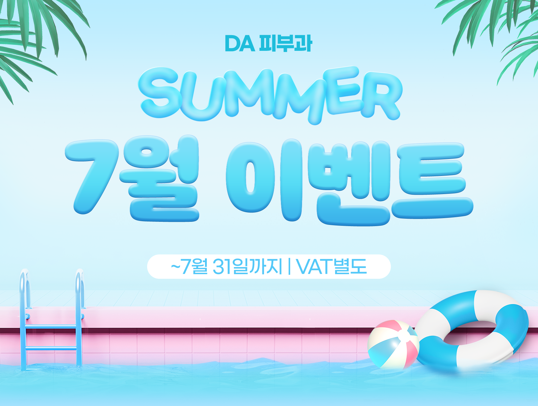DA 피부과 SUMMER 7월 이벤트