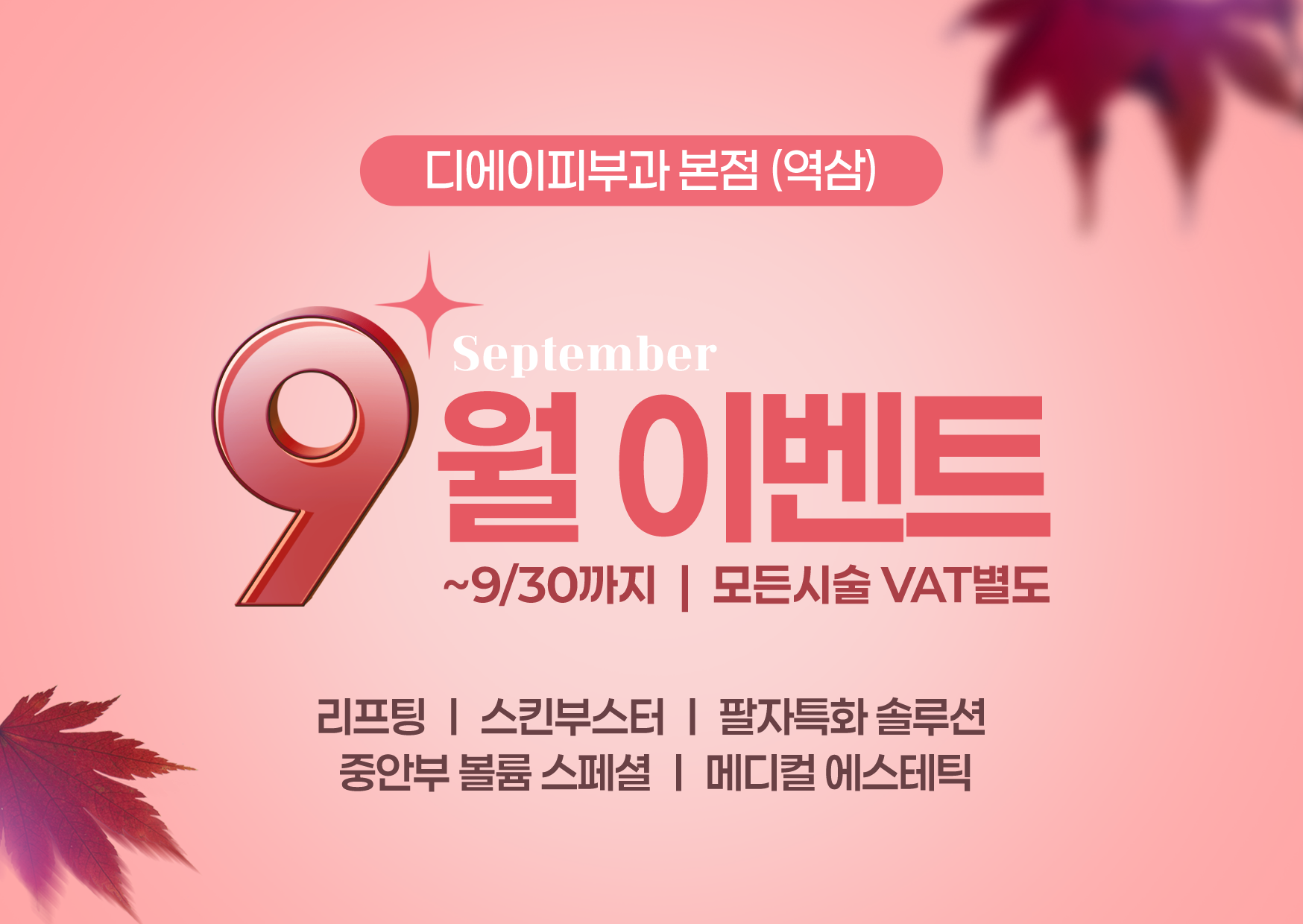 9월 이벤트 리프팅 | 스킨부스터 | 팔자특화 솔루션 | 중안부 볼륨 스페셜 | 메디컬 에스테틱