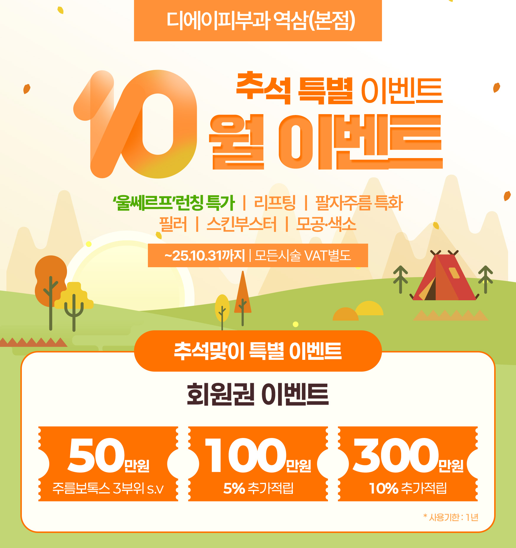 10월 추석 특별 이벤트 '울쎄르프'런칭특가 | 리프팅 | 팔자주름 특화 | 필러 | 스킨부스터 | 모공.색소