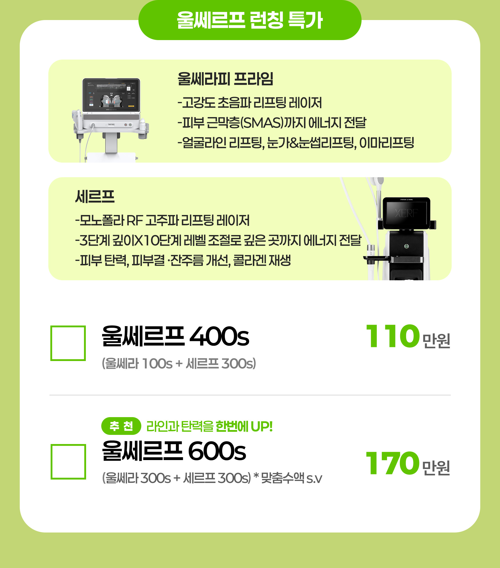 울쎄르프 런칭 특가