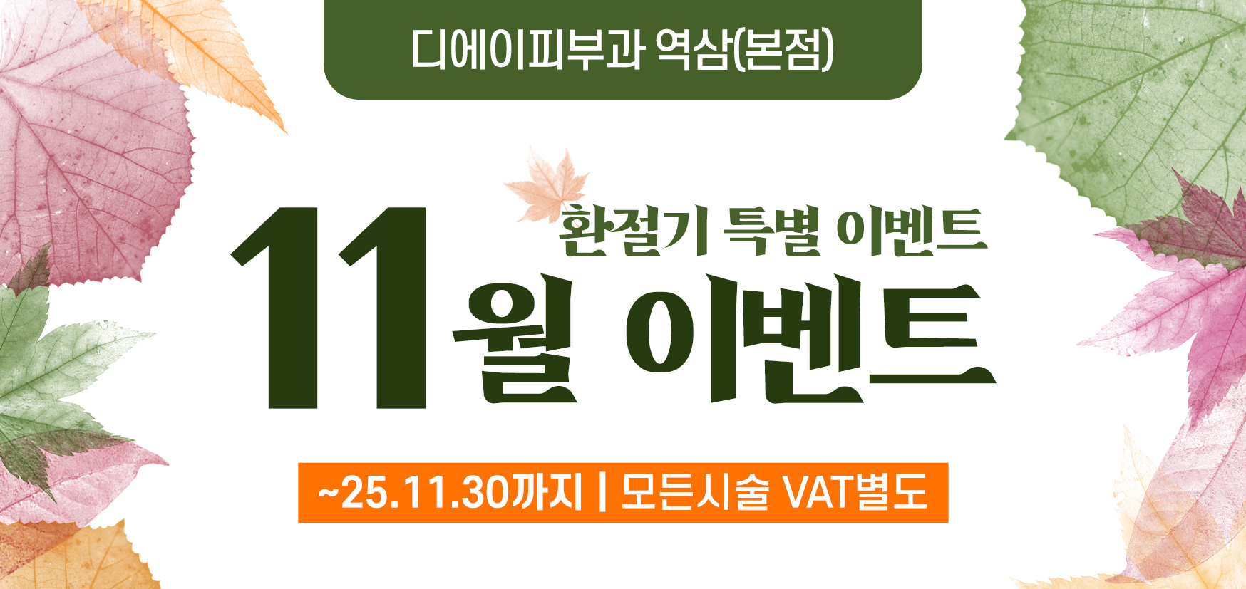 11월 환절기 특별 이벤트 '이달의 특가 | 리프팅 | 스킨부스터 | 팔자주름특화 | 필러 | 모공