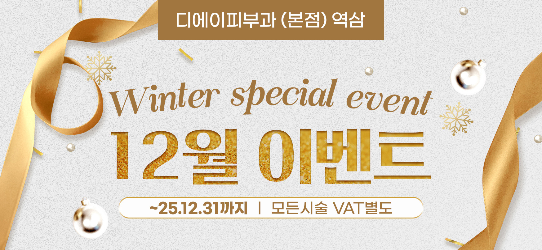 12월 겨울 특별 이벤트 '12월 한정 특가 | 리프팅 | 스킨부스터 | 팔자주름특화 | 피부관리