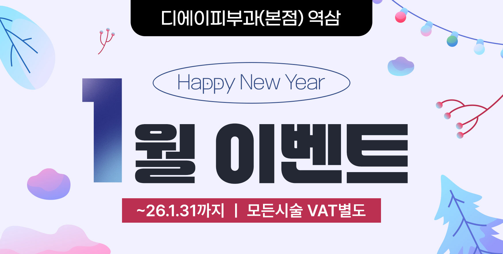 Happy New Year 1월 이벤트  ~26.1.31까지 | 모든 시술 VAT별도