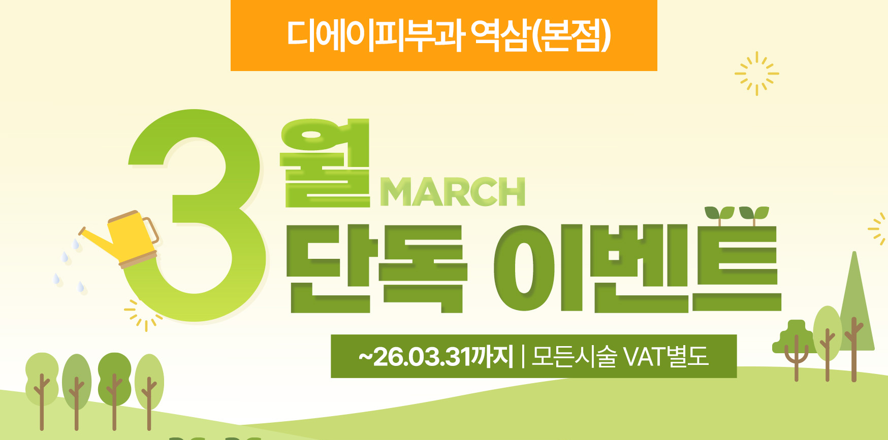 3월 단독 이벤트  ~26.3.31까지 | 모든 시술 VAT별도