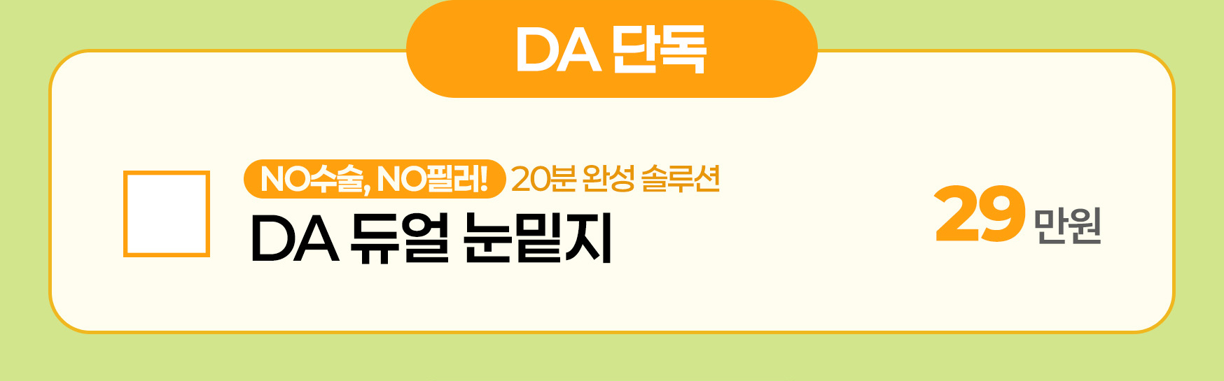 DA단독
