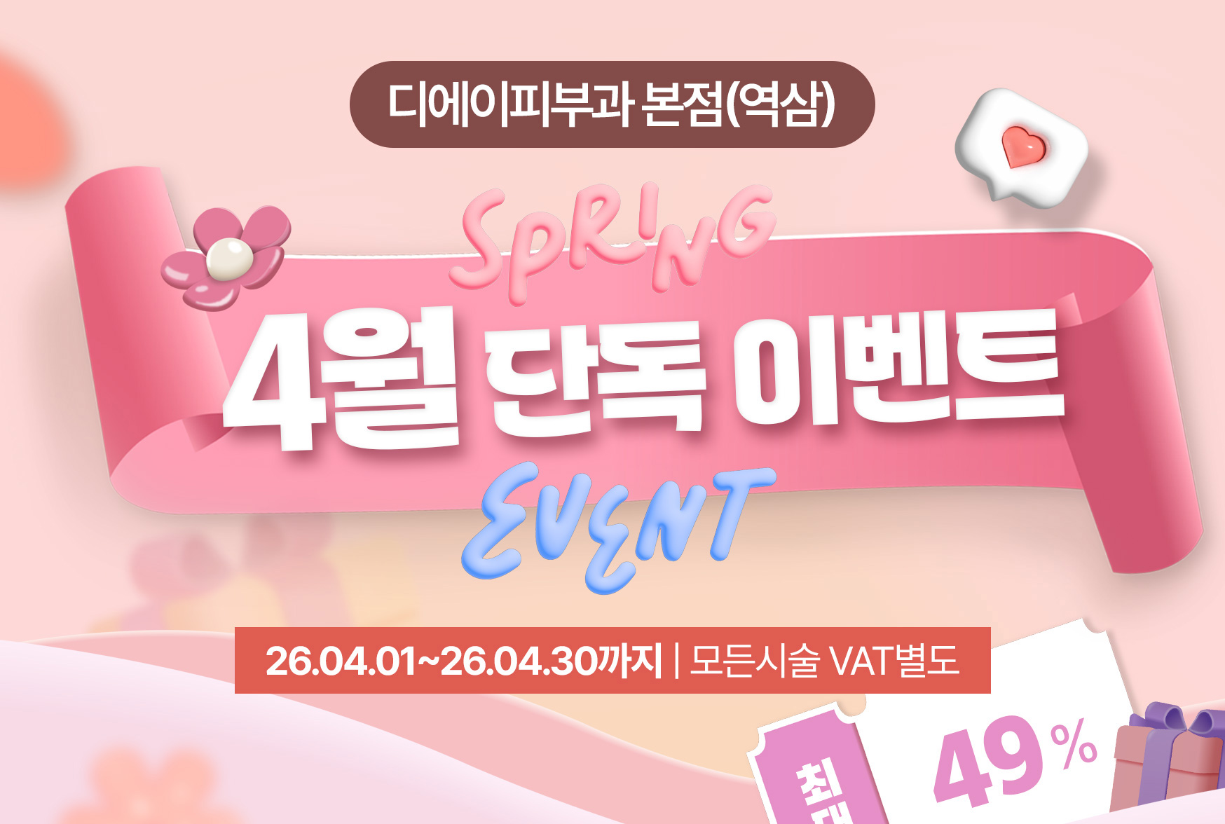 4월 단독 이벤트 26.04.01 ~ 26.4.30까지 | 모든 시술 VAT별도