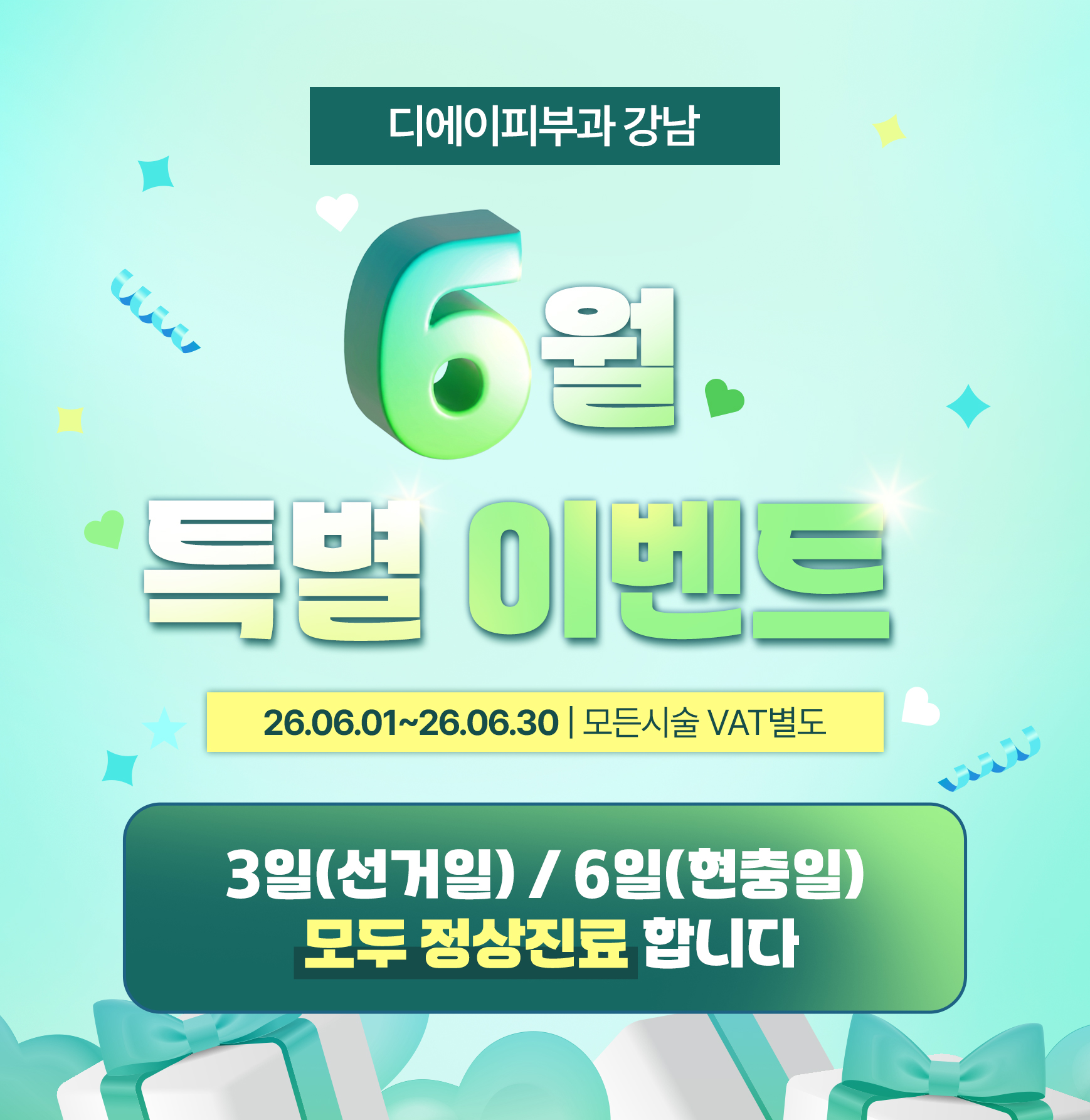 6월 단독 이벤트 26.06.01 ~ 26.6.30까지 | 모든 시술 VAT별도