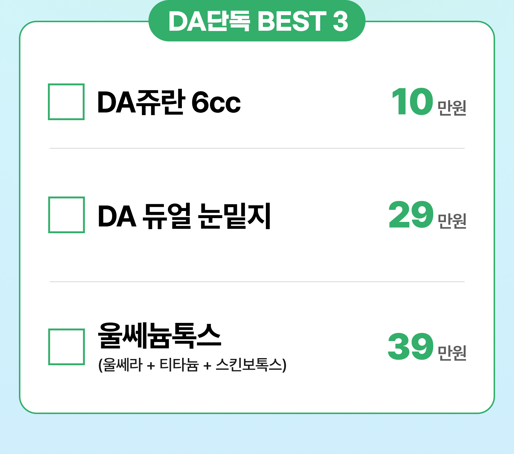 DA단독BEST3