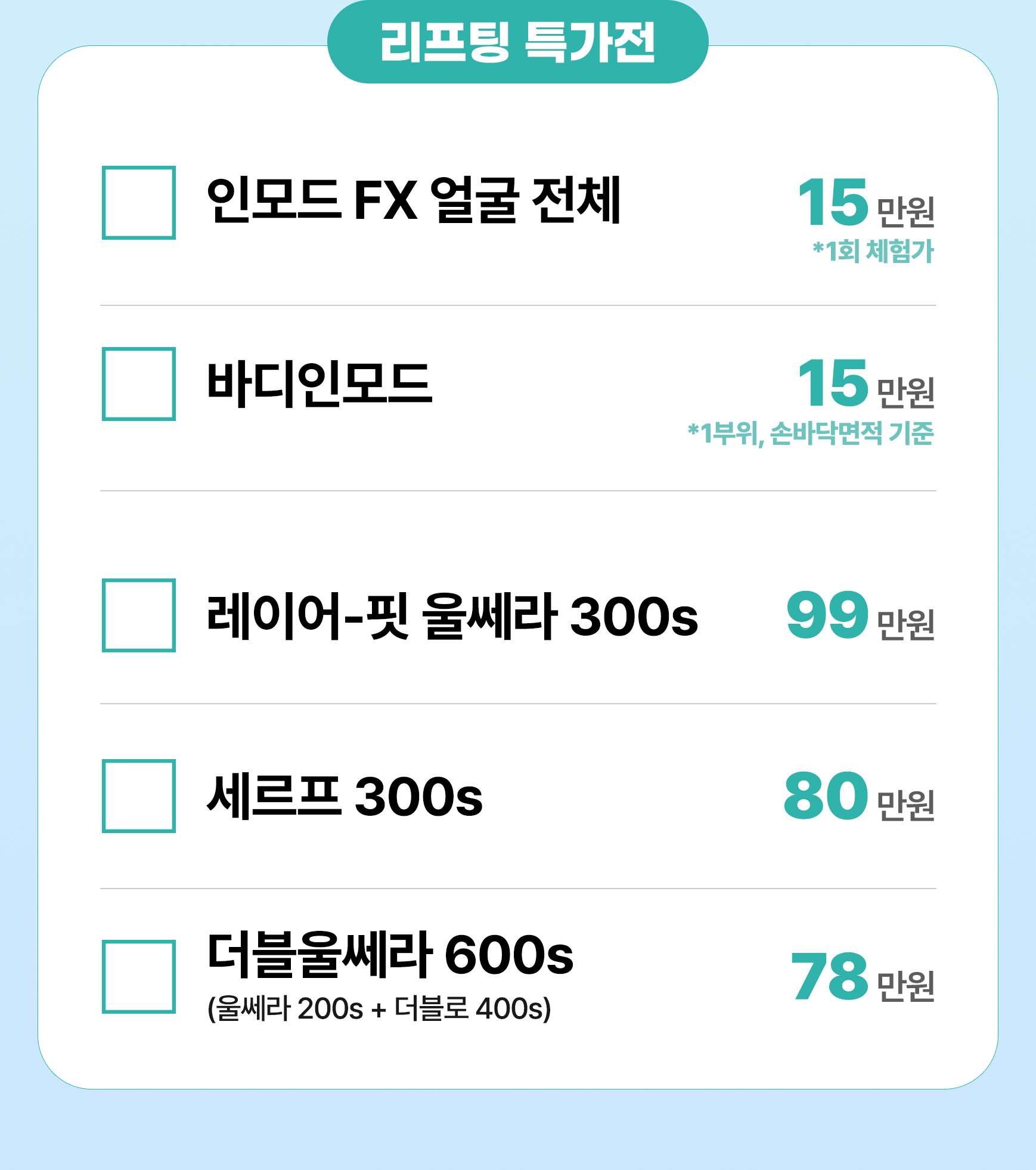 리프팅특가전
