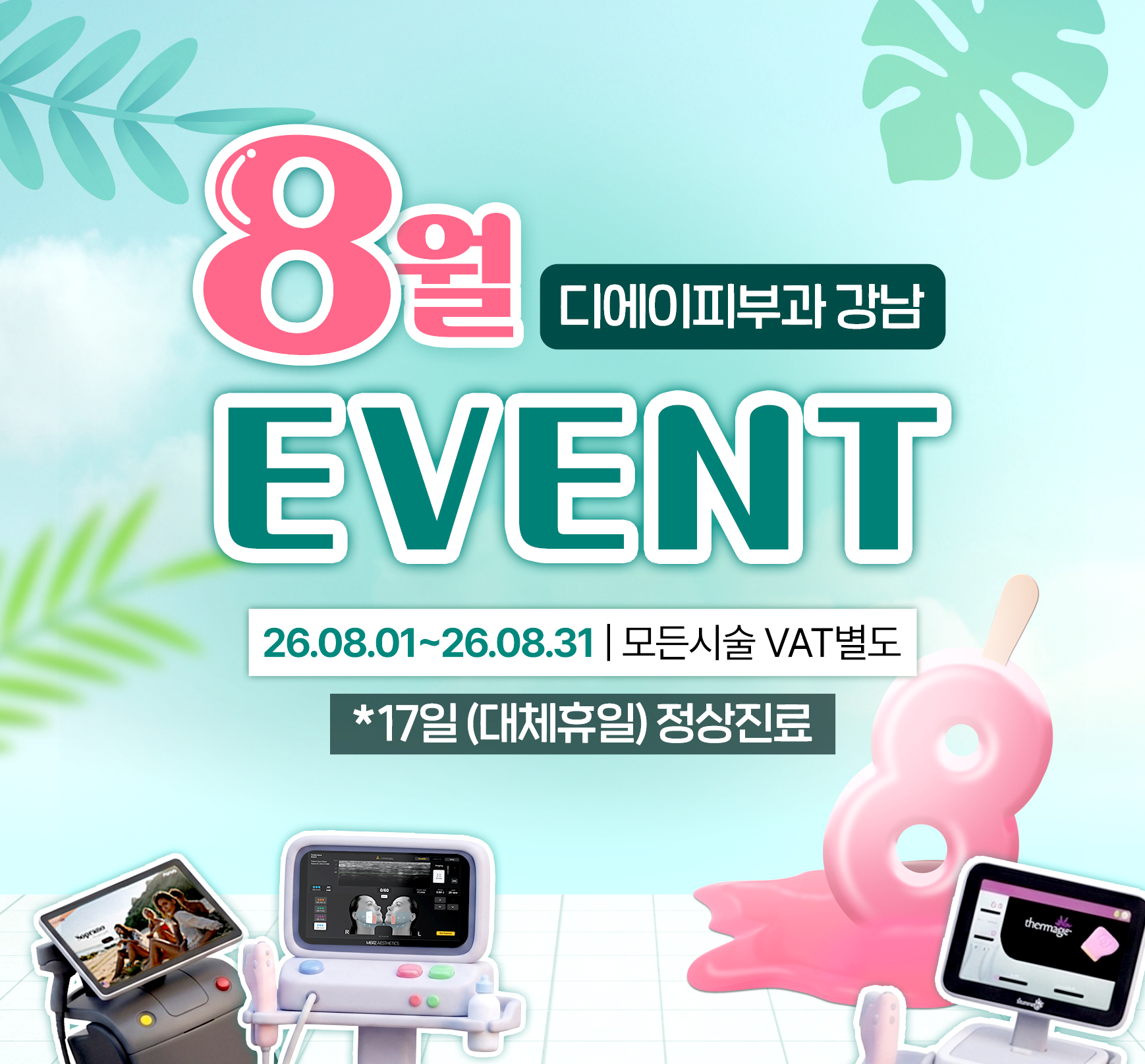 8월 이벤트 26.08.01 ~ 26.8.31까지 | 모든 시술 VAT별도