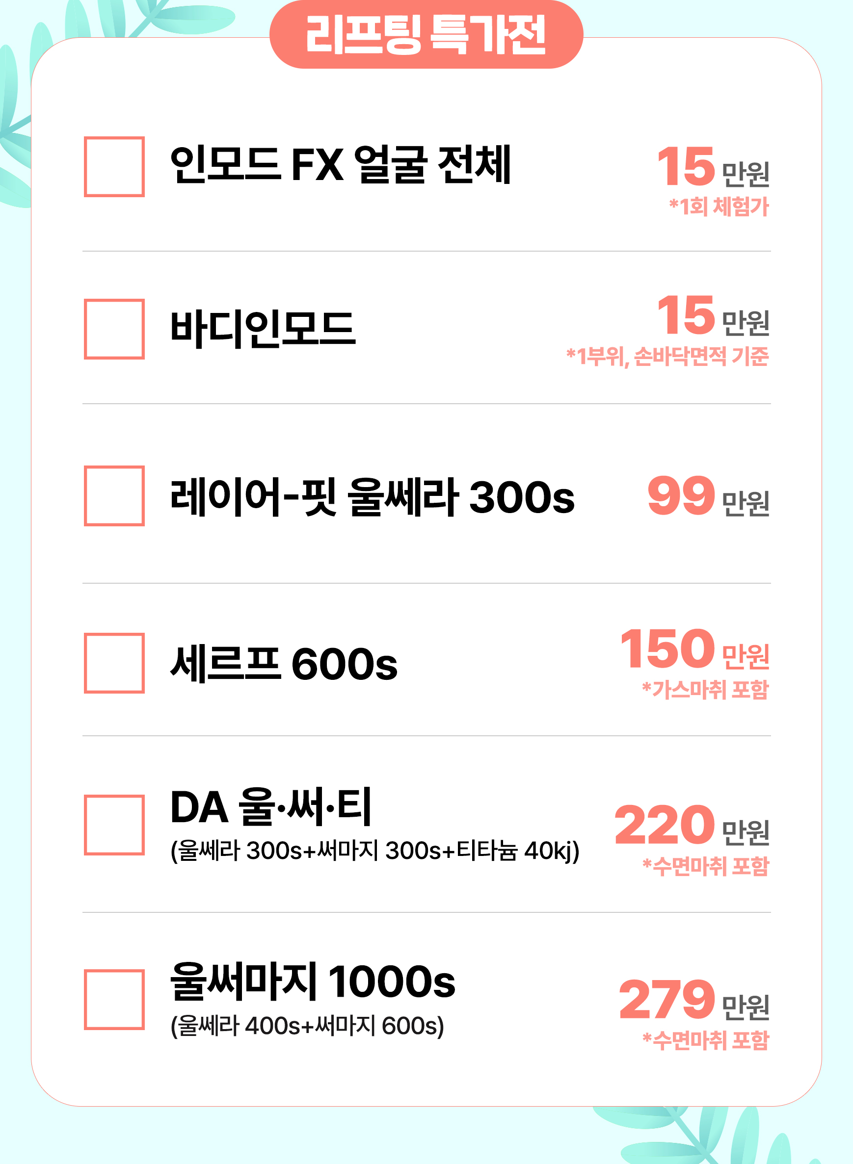 리프팅특가전