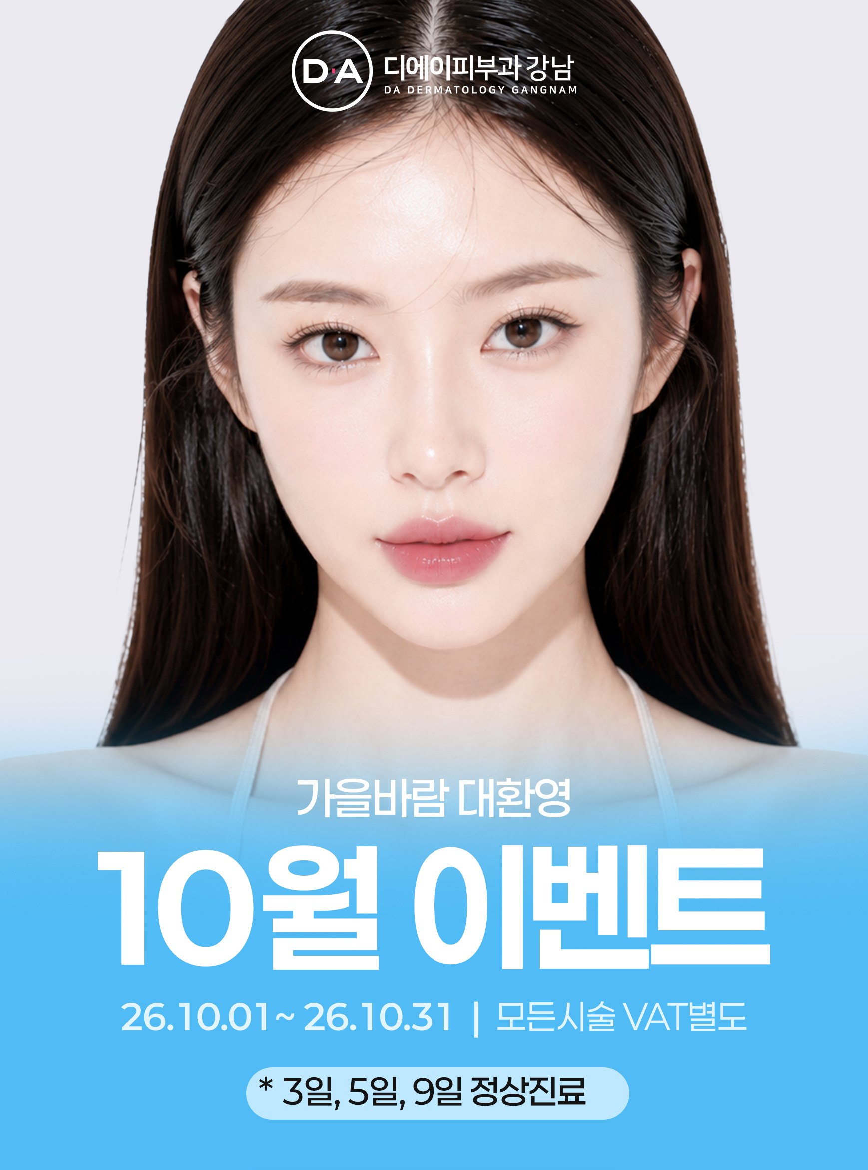 10월 이벤트 26.10.01 ~ 26.10.31까지 | 모든 시술 VAT별도