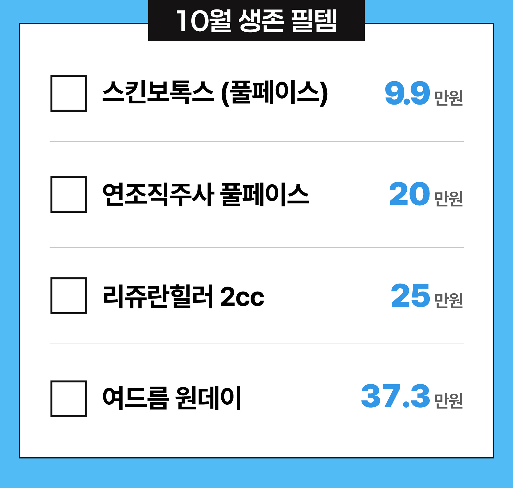 10월 생존 필템