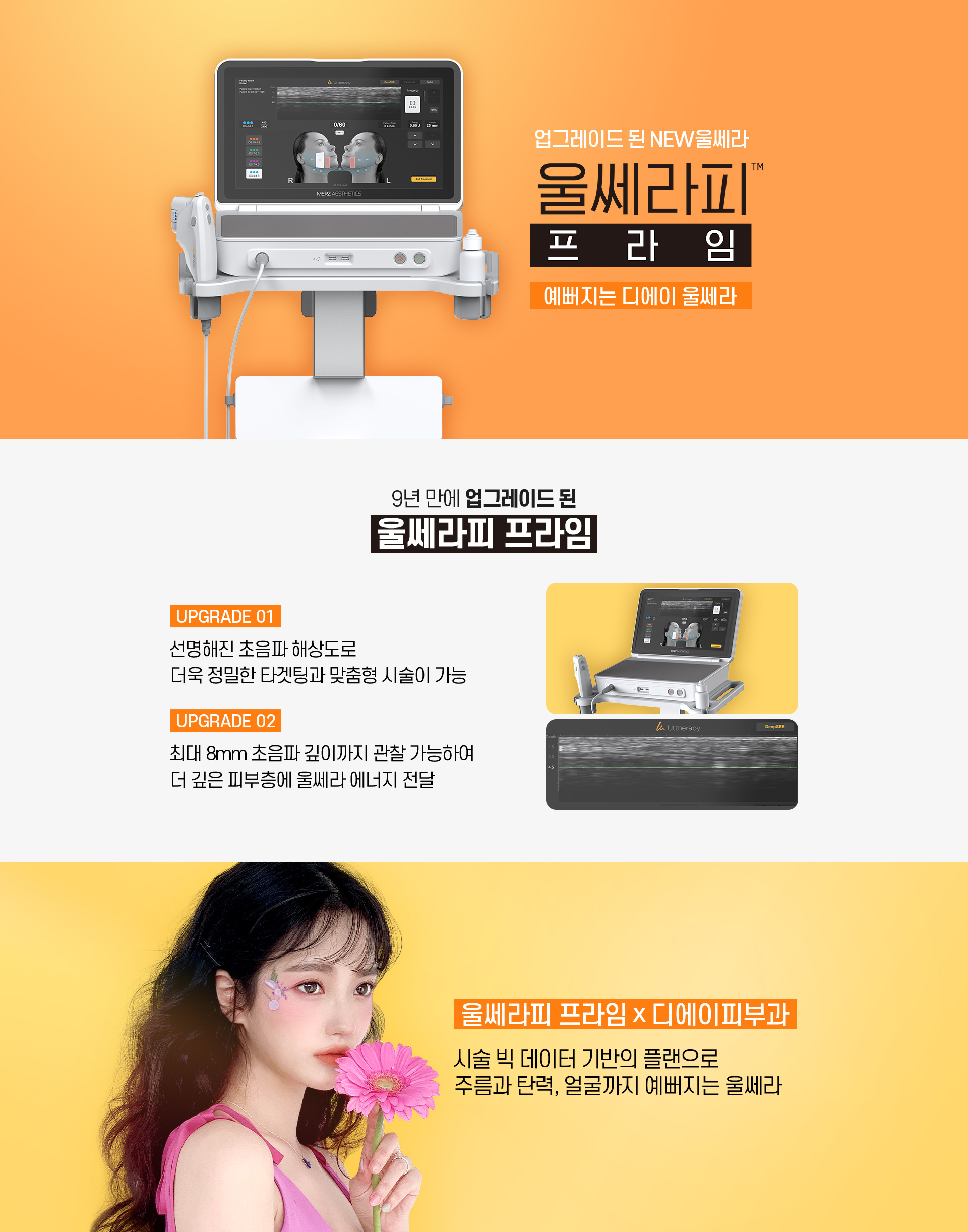예뻐지는DA울쎄라