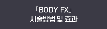 「BODY FX」시술방법 및 효과