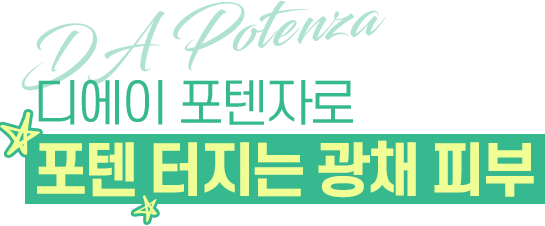 DA 포텐자