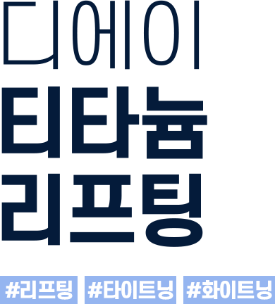 티타늄리프팅